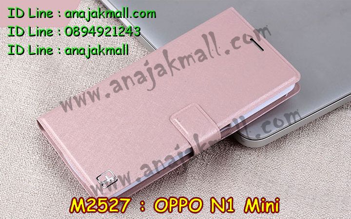 เคส OPPO N1 Mini,รับพิมพ์ลายเคส OPPO N1 Mini,เคสอลูมิเนียม OPPO N1 Mini,เคสหนัง OPPO N1 Mini,เคสไดอารี่ OPPO N1 Mini,เคสโรบอท OPPO N1 Mini,สกรีนการ์ตูน OPPO N1 Mini,รับสั่งพิมพ์เคส OPPO N1 Mini,เคส OPPO N1 Mini,เคสกระเป๋า OPPO N1 Mini,กรอบอลูมิเนียม OPPO N1 Mini,เคสประดับ OPPO N1 Mini,เคสแต่งเพชร OPPO N1 Mini,รับทำลายเคส OPPO N1 Mini,รับสกรีนตามสั่ง OPPO N1 Mini,เคสแข็งสกรีนการ์ตูน OPPO N1 Mini,เคสกระเป๋าพร้อมสาย OPPO N1 Mini,เคสกันกระแทก OPPO N1 Mini,เคสแข็งสกรีนการ์ตูน OPPO N1 Mini,เคสพิมพ์ลาย OPPO N1 Mini,เคสฝาพับ OPPO N1 Mini,เคสตัวการ์ตูน OPPO N1 Mini,เคสแข็งติดเพชร OPPO N1 Mini,เคสซิลิโคนฟิล์มสี OPPO N1 Mini,เคสยางสกรีนการ์ตูน OPPO N1 Mini,เคสนิ่ม OPPO N1 Mini,เคสยาง OPPO N1 Mini,เคสสกรีนลาย OPPO N1 Mini,เคสกันกระแทก OPPO N1 Mini,เคส 2 ชั้น กันกระแทก OPPO N1 Mini,เคสนิ่มกันกระแทก OPPO N1 Mini,เคสแข็งพิมพ์ลาย OPPO N1 Mini,เคสคริสตัล OPPO N1 Mini,ซองหนัง OPPO N1 Mini,เคสยางใส OPPO N1 Mini,เคสนิ่มลาย OPPO N1 Mini